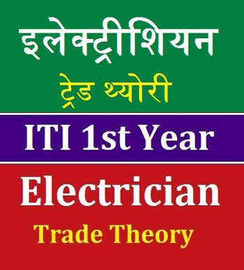 Electrician Theory 1st Year | ITI Best Study Material