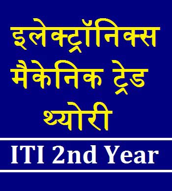 इलेक्ट्रॉनिक्स मैकेनिक (Electronics Mechanic 2nd Year) 1 इलेक्ट्रॉनिक्स मैकेनिक (Electronics Mechanic 2nd Year) 1